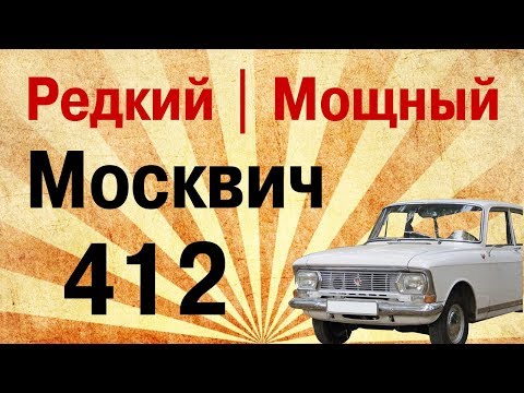 Видео: Редкий москвич из 1970 года! Москвич 412. Таких почти не осталось.