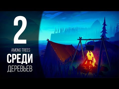 Видео: ЛОГОВО МЕДВЕДЯ ► AMONG TREES # 2