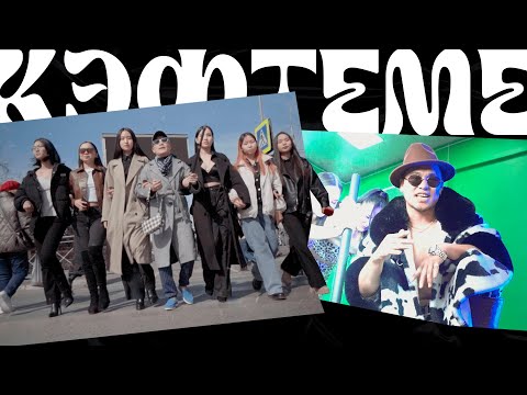 Видео: Сайын-Доржу&Айдын8 - Кэфтеме (Премьера клипа)