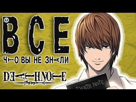 Видео: Тетрадь Смерти - ВСЕ Что Вы Не Знали (Факты и Теории)