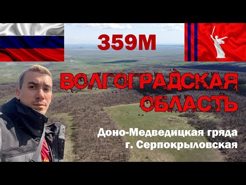 Видео: Высшая точка Волгоградской области. Гора Серпокрыловская