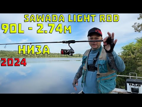 Видео: 100% ЦЕ НОВИНКА Sawada. ПРИМАНКА падає РИБА клює. спінінг 90 Рибалка!