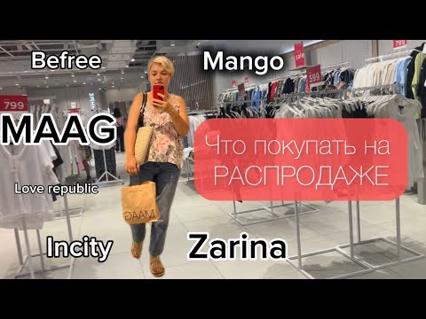 Видео: ВЛОГ/Что купить на РАСПРОДАЖЕ?/ База и антитренды