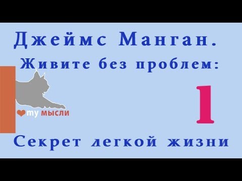 Видео: Джеймс Манган. Живите без проблем: Секрет легкой жизни