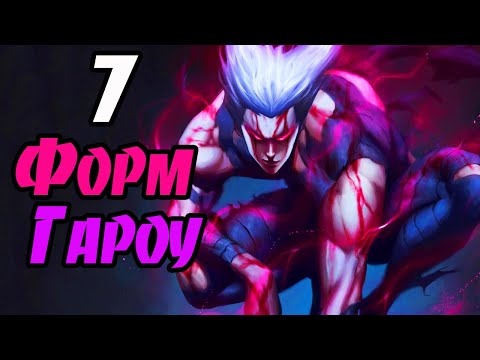 Видео: 7 форм Гароу (пробудившийся Гароу, король Монстров и другие)  из аниме Ванпанчмен. One punch man.