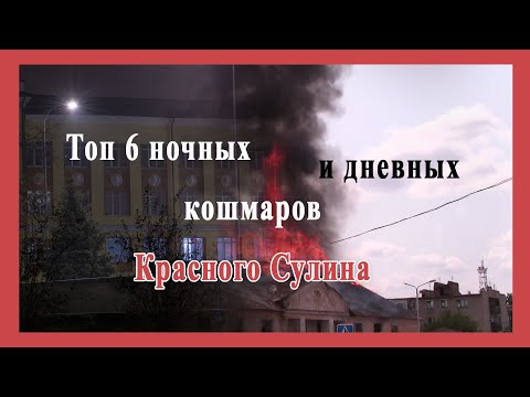 Видео: Топ 6 ночных и дневных кошмаров Красного Сулина
