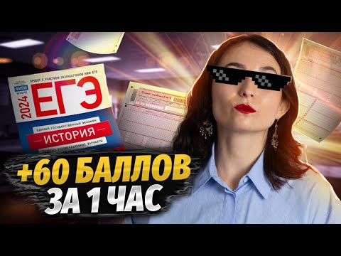 Видео: Вся история на 60 баллов