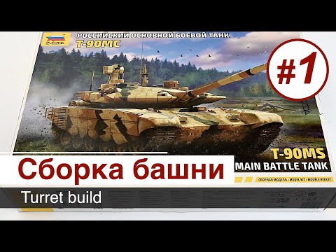 Видео: Т-90МС - 1/72 - Звезда, сборка  / Часть 1