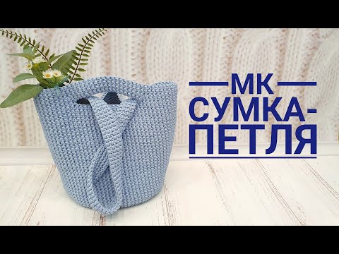Видео: Вяжем  шоппер (сумка-петля или узелок)