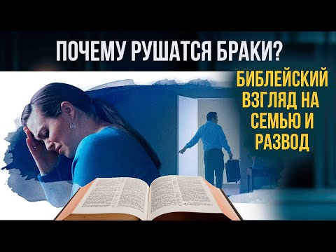 Видео: Семейный консультант о разводе, семейных отношениях и счастье в браке