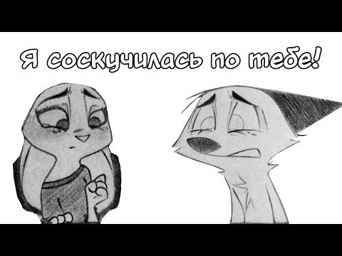 Видео: Я соскучилась по тебе┃Зверополис┃Озвученный комикс┃Loki & Snack