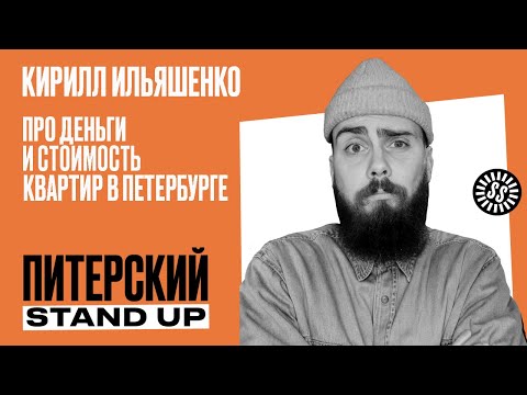 Видео: Stand Up. Кирилл Ильяшенко/Про деньги и стоимость квартир в Петербурге