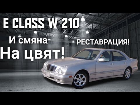 Видео: Реставрация на Mercedess E class w210: Пребоядисване и премахване на ръжди!!! Eпизод 1