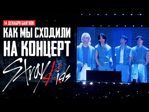 Видео: Концерт мечты Stray Kids в Бангкоке: эмоции на пределе! 🔥