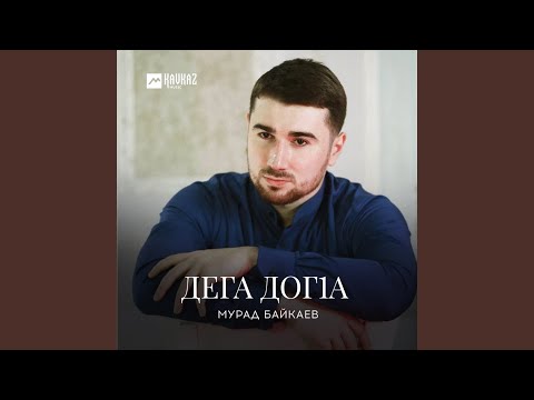 Видео: Дега догlа