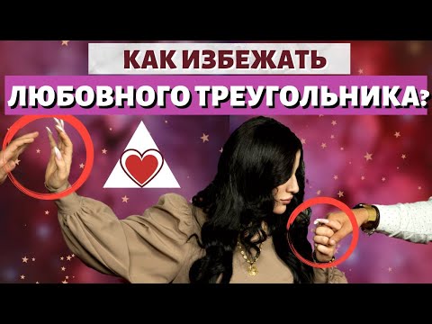 Видео: Карма любовницы. Как не попасть в любовный треугольник?