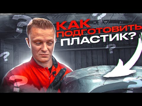 Видео: Как правильно ПОДГОТОВИТЬ ПЛАСТИК | Ремонт пластикового бампера