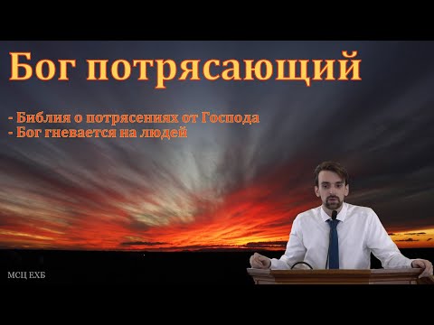 Видео: "Господь есть Бог потрясающий". М. Хорев. МСЦ ЕХБ