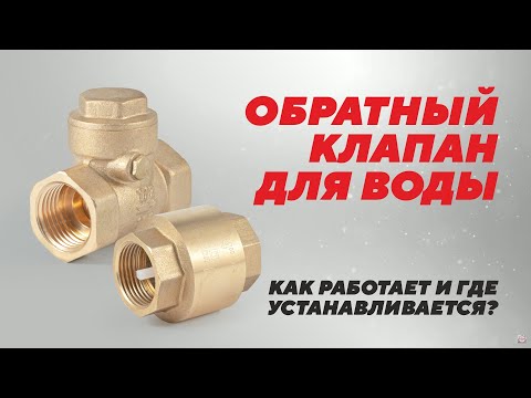 Видео: Обратный клапан для воды – как работает и где устанавливается