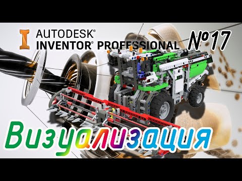 Видео: Autodesk Inventor. Inventor Studio (Визуализация)