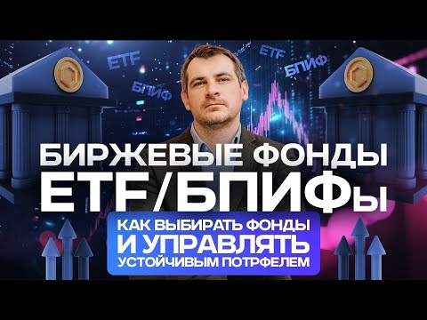 Видео: Биржевые Фонды ETF/ БПИФы - как выбирать фонды и управлять пассивным портфелем.