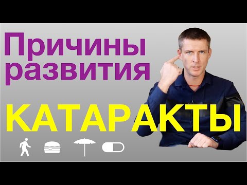 Видео: Причины развития катаракты: почему развивается катаракта и можно ли ее замедлить?