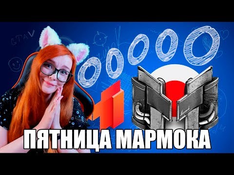 Видео: [10.000.000] Пятница глазами Мармока РЕАКЦИЯ на Marmok / РЕАКЦИЯ НА ПЯТНИЦУ ГЛАЗАМИ МАРМОКА