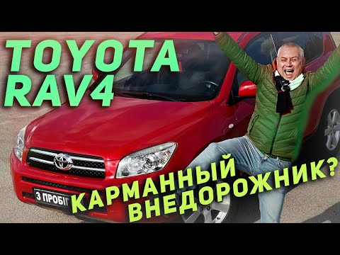 Видео: Toyota RAV4 2008 - Карманный внедорожник ?