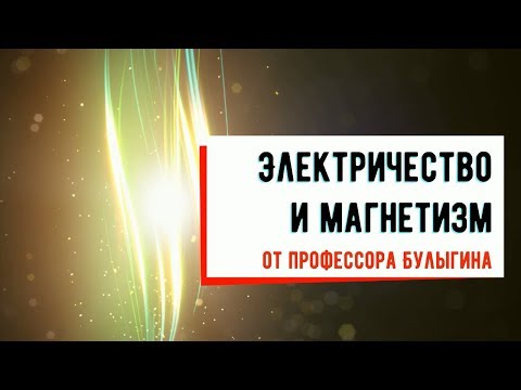 Видео: Лекция №9 "Магнитное поле в веществе"
