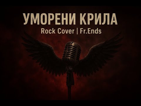 Видео: 🎧 УМОРЕНИ КРИЛА (ROCK COVER) - Дони и Момчил | by Fr.Ends | [2025]