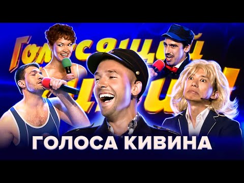 Видео: Голосящий КиВиН. Сборник лучших выступлений. 2 часть