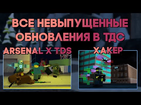 Видео: ВСЕ НЕВЫПУЩЕННЫЕ ОБНОВЛЕНИЯ В ТДС | КОЛЛАБА С АРСЕНАЛОМ | БАШНЯ ХАКЕР | Tower Defense Simulator