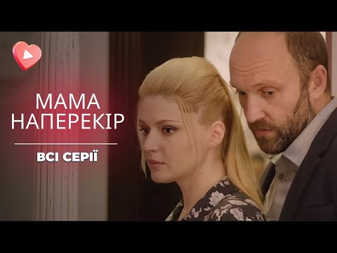 Видео: Муж пошел к любовнице, оставив ее с младенцем. История до слез «Мама вопреки». Все серии