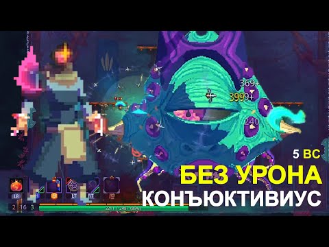 Видео: КОНЪЮКТИВИУС БЕЗ УРОНА I БИЛД ОТ ПОДПИСЧИКА I DEAD CELLS I 5 КЛЕТКА