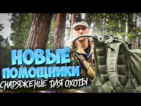 Видео: Снаряжение и амуниция для охоты. Рюкзак, обувь и одежда.