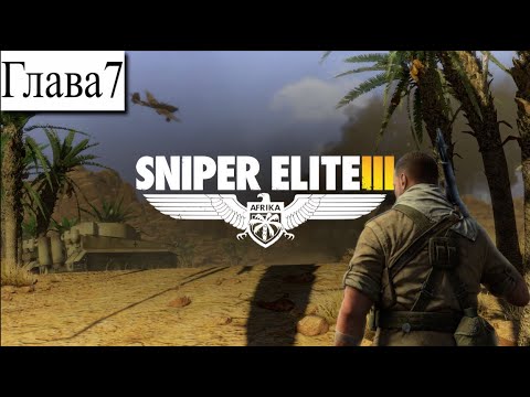 Видео: ➤ Sniper Elite 3 [Ностальгическое прохождение][ Аэродром Пон Дю Фа ][ Глава 7]