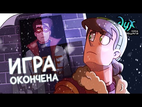 Видео: ДУХ МОЕЙ ОБЩАГИ | Игра окончена - Видеокомикс | 16+