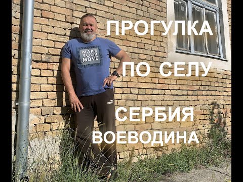 Видео: Прогулка по сербскому селу.