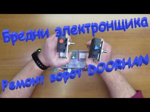 Видео: Ремонт ворот DoorHan. Плата управления  PCB-sl. Бредни электронщика.