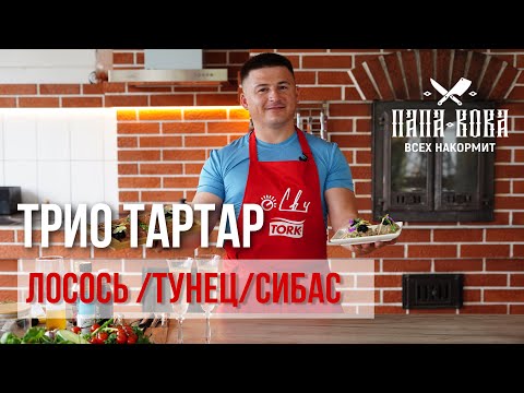Видео: Тартар из ТРЕХ видов рыбы. Гости просто "Ахнут".  Лосось, Тунец, Сибас