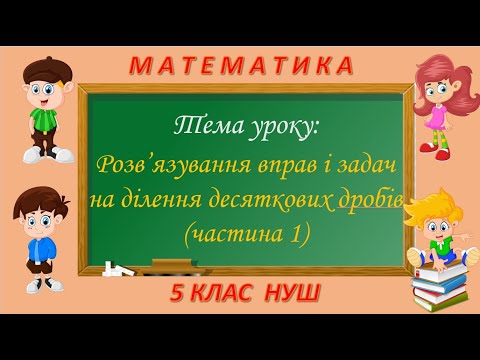 Видео: Розв'язування вправ і задач на ділення десяткових дробів (Математика 5 клас НУШ)