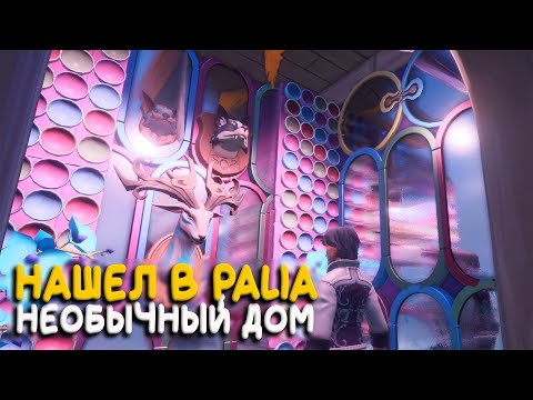 Видео: Palia - Самый странный дом который я видел