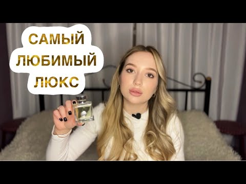 Видео: САМЫЕ ЛУЧШИЕ ЛЮКСОВЫЕ ЖЕНСКИЕ АРОМАТЫ| ТОП ЖЕНСКИХ ЛЮКС ПАРФЮМОВ #духи #рекомендации #парфюмерия