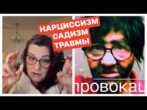 Видео: НАРЦИССИЗМ, ПСИХОПАТИЯ, САДИЗМ.ПСИХОЛОГ ЕЛЕНА СКОТТ