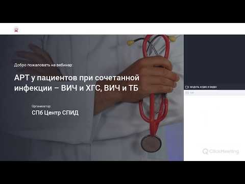 Видео: АРТ у пациентов при сочетанной инфекции – ВИЧ и ХГС, ВИЧ и ТБ