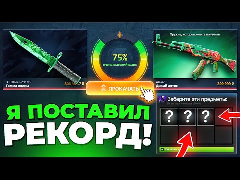 Видео: 350 000 РУБЛЕЙ ДЕП НА КЕЙС БАТЛ РАДИ АК-47 ДИКИЙ ЛОТУС! Я ПОСТАВИЛ РЕКОРД! ЛЕГЕНДАРНЫЙ РОЛИК!