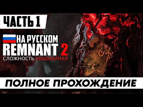 Видео: Игра Remnant 2 ᐅ Полное Прохождение На КОШМАРЕ [Часть 1] ᐅ Стрим На Русском