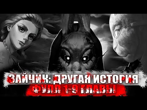 Видео: Зайчик: Другая история\Tiny Bunny: Other Story ▌ФУЛЛ ПРОХОЖДЕНИЕ 1-9 ГЛАВЫ