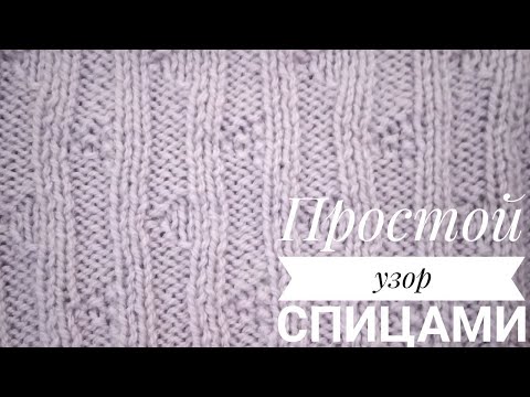 Видео: Простой узор спицами💜Knitting patterns