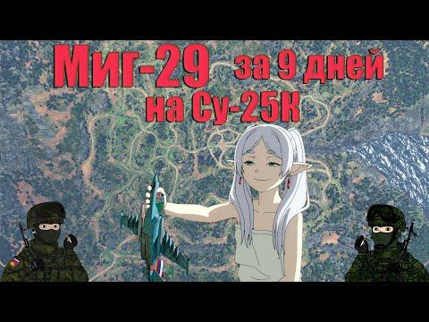 Видео: Гайд по быстрой прокачке лётки СССР в авиа РБ на Су-25К в 2024. 9 дней до МиГ-29!